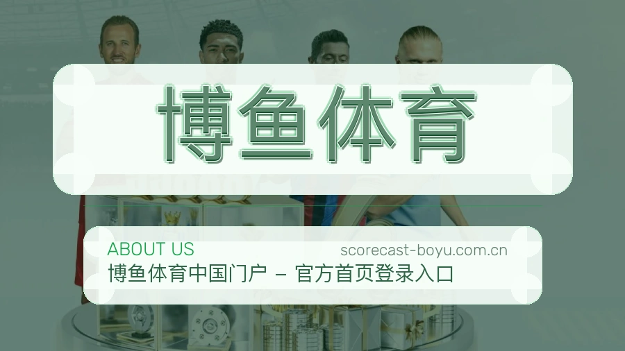 博鱼体育关于我们品牌展示图