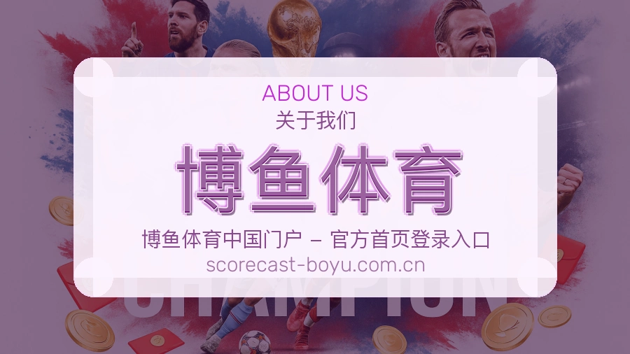 博鱼体育关于赛事服务