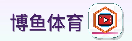 博鱼体育 Logo
